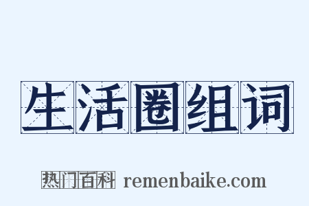 生活圈组词是什么意思的图片